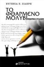 252691-Το φθαρμένο μολύβι