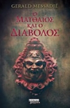 252698-Ο Ματθαίος και ο διάβολος
