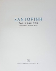 252737-Σαντορίνη: Τοπία του νου