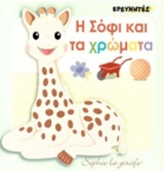 252783-Η Σόφι και τα χρώματα