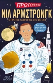 252790-Νιλ Άρμστρονγκ: Ο πρώτος άνθρωπος στο φεγγάρι