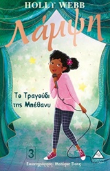 252795-Λάμπψη: Το τραγούδι της Μπέθανυ