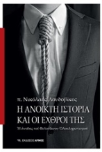 252844-Η ανοικτή ιστορία και οι εχρθροί της