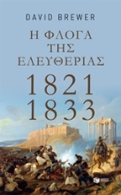252849-Η φλόγα της ελευθερίας 1821 - 1833