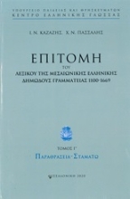252855-Επιτομή του λεξικού της μεσαιωνικής ελληνικής δημώδους γραμματείας 1100-1669