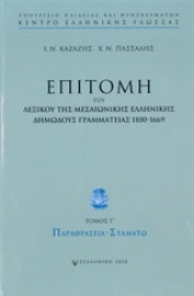 252855-Επιτομή του λεξικού της μεσαιωνικής ελληνικής δημώδους γραμματείας 1100-1669