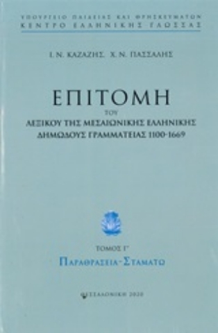 252855-Επιτομή του λεξικού της μεσαιωνικής ελληνικής δημώδους γραμματείας 1100-1669