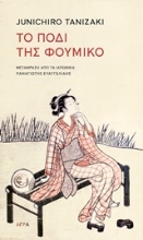 252863-Το πόδι του Φουμίκο