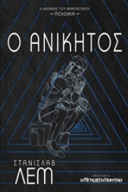 252879-Ο ανίκητος