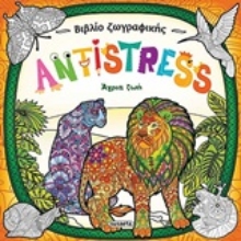252897-Antistress: Άγρια ζωή