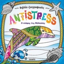 252898-Antistress: Ο κόσμος της θάλασσας