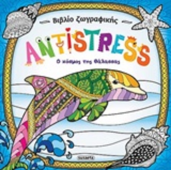 252898-Antistress: Ο κόσμος της θάλασσας