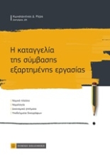 252915-Η καταγγελία της σύμβασης εξαρτημένης εργασίας
