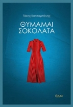 252916-Θυμάμαι σοκολάτα