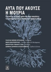 252919-Αυτά που άκουσε η μουριά