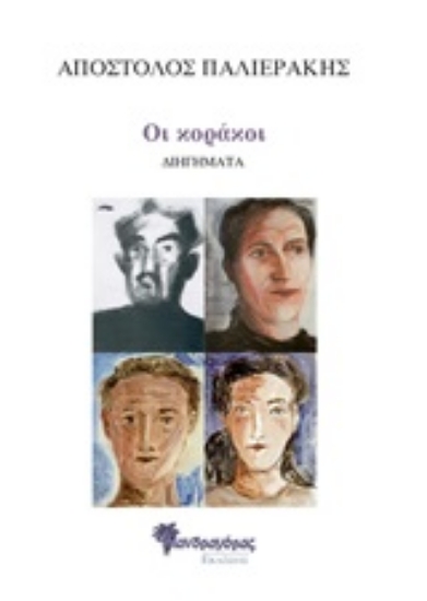252921-Οι κοράκοι