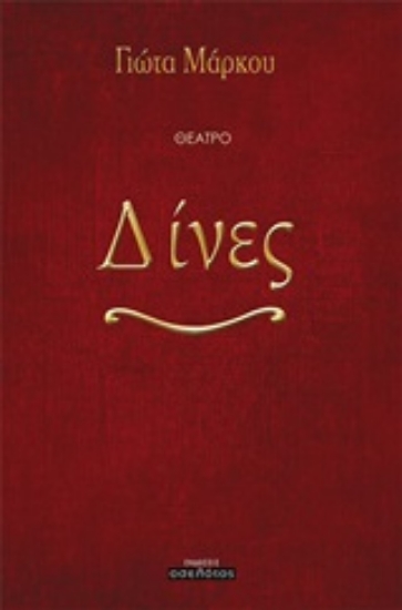 252943-Δίνες