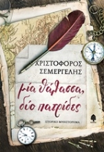 252952-Μία θάλασσα, δύο πατρίδες