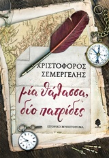 252952-Μία θάλασσα, δύο πατρίδες