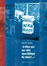 252982-"Η νίκη και πάλι πρωτάθλημα θα πάρει!..."