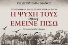 253008-Η ψυχή τους όμως έμεινε πίσω
