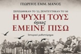 253008-Η ψυχή τους όμως έμεινε πίσω