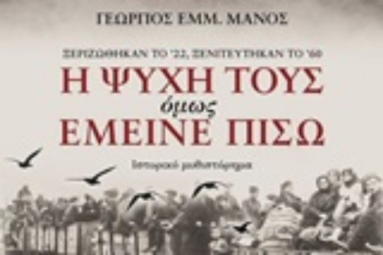253008-Η ψυχή τους όμως έμεινε πίσω