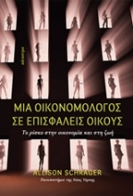 253022-Μια οικονομολόγος σε επισφαλείς οίκους