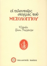 253042-Οι τελευταίες στιγμές του Μεσολογγίου