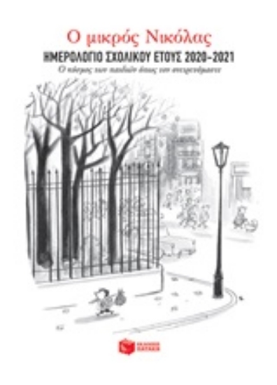 253044-Ο μικρός Νικόλας: Ημερολόγιο σχολικού έτους 2020-2021