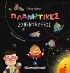 253063-Πλανητικές συνεντεύξεις