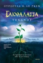 253067-Γαιοθάλασσα: Τεχάνου