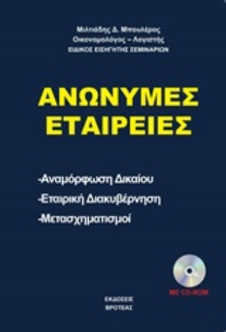 253078-Ανώνυμες εταιρείες