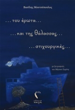 253111-... του έρωτα... και της θάλασσας.... στιχουργικές...