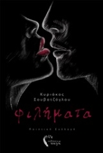 253135-Φιλήματα