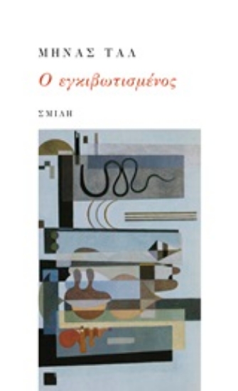 253161-Ο εγκιβωτισμένος