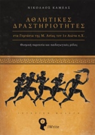 253217-Αθλητικές δραστηριότητες στα γυμνάσια της Μ. Ασίας τον 1ο αιώνα π.Χ.