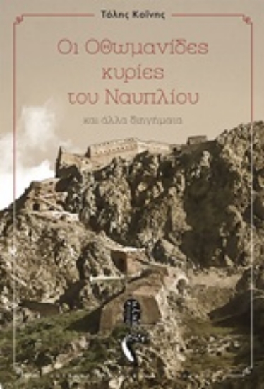 253221-Οι Οθωμανίδες κυρίες του Ναυπλίου