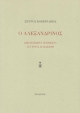253233-Ο Αλεξανδρινός