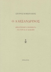 253233-Ο Αλεξανδρινός