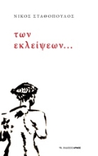 253235-Των εκλείψεων...