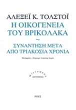 253238-Η οικογένεια του βρυκόλακα. Συνάντηση μετά από τριακόσια χρόνια