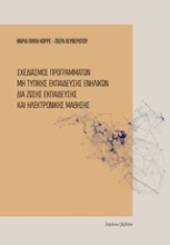 253241-Σχεδιασμός προγραμμάτων μη τυπικής εκπαίδευσης ενηλίκων δια ζώσης εκπαίδευσης και ηλεκτρονικής μάθησης