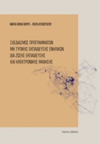 253241-Σχεδιασμός προγραμμάτων μη τυπικής εκπαίδευσης ενηλίκων δια ζώσης εκπαίδευσης και ηλεκτρονικής μάθησης