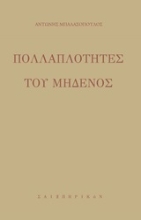 253242-Πολλαπλότητες του μηδενός