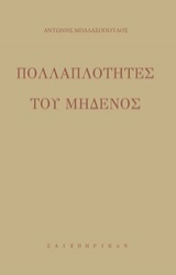 253242-Πολλαπλότητες του μηδενός