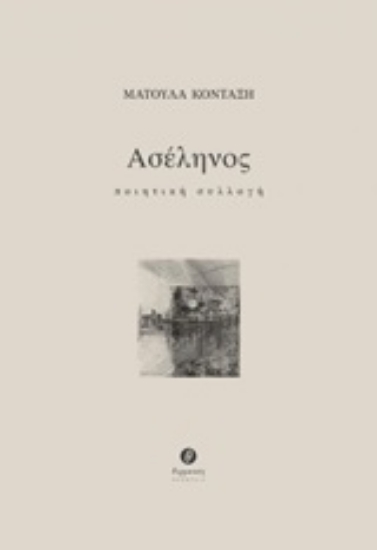 253244-Ασέληνος