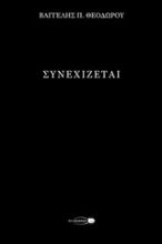 253255-Συνεχίζεται