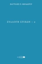 253257-Συλλογή στίχων 2