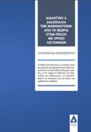 253280-Διδακτική και διδασκαλία των μαθηματικών: Από τη θεωρία στην πράξη με χρήση λογισμικών